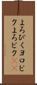 よろぴく Scroll