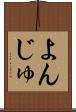 よんじゅ Scroll