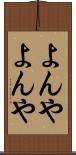 よんやよんや Scroll