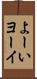 よーい Scroll