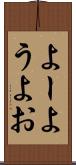 よー Scroll