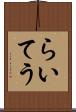 らいてう Scroll