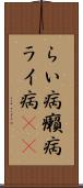 らい病 Scroll