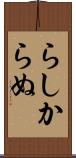 らしからぬ Scroll