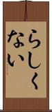らしくない Scroll