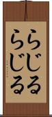 らじる★らじる Scroll