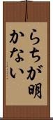 らちが明かない Scroll