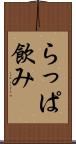 らっぱ飲み Scroll
