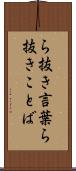 ら抜き言葉 Scroll