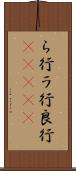 ら行 Scroll