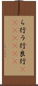 ら行 Scroll