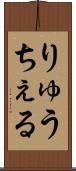 りゅうちぇる Scroll