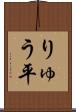 りゅう平 Scroll