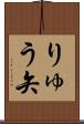 りゅう矢 Scroll