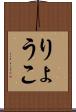 りょうこ Scroll