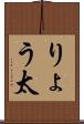 りょう太 Scroll