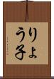 りょう子 Scroll