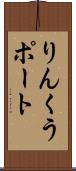 りんくうポート Scroll