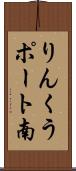 りんくうポート南 Scroll