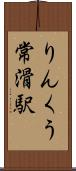 りんくう常滑駅 Scroll