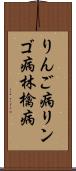 りんご病 Scroll