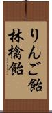 りんご飴;林檎飴 Scroll