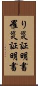 り災証明書 Scroll