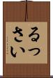 るっさい Scroll