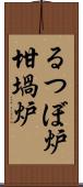 るつぼ炉 Scroll