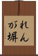 れんが塀 Scroll