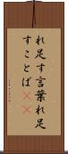 れ足す言葉 Scroll