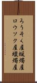 ろうそく屋 Scroll