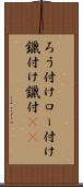 ろう付け Scroll