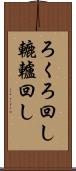 ろくろ回し Scroll