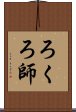 ろくろ師 Scroll