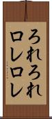 ろれろれ Scroll