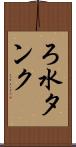 ろ水タンク Scroll