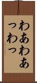 わあ Scroll