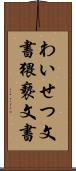 わいせつ文書 Scroll