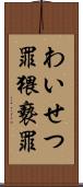 わいせつ罪 Scroll