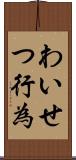 わいせつ行為 Scroll