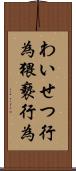 わいせつ行為 Scroll