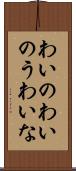 わいの Scroll