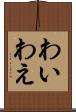 わい Scroll