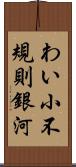 わい小不規則銀河 Scroll