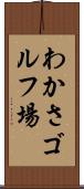 わかさゴルフ場 Scroll