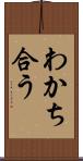 わかち合う Scroll