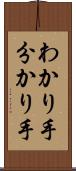 わかり手 Scroll