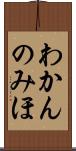 わかんのみほ Scroll