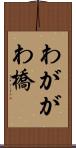 わががわ橋 Scroll